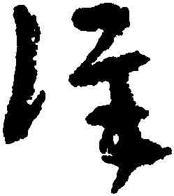 詳,陸機,書法字典